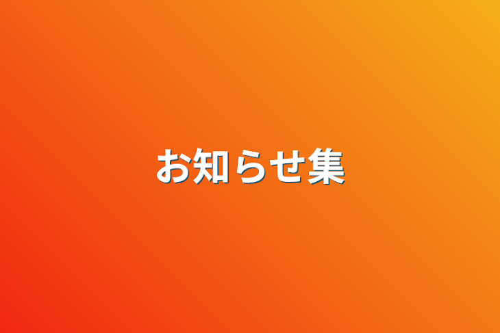 「お知らせ集」のメインビジュアル