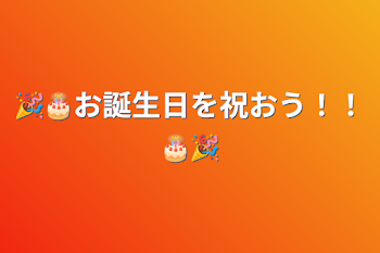 🎉🎂お誕生日を祝おう！！🎂🎉