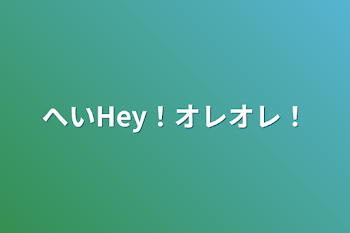 へいHey！オレオレ！