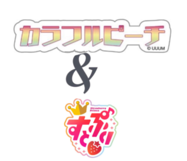 「すとぷりからぴちシェアハウス(ゆあんと朝までゲームしたいのにるぅとくんめ)」のメインビジュアル