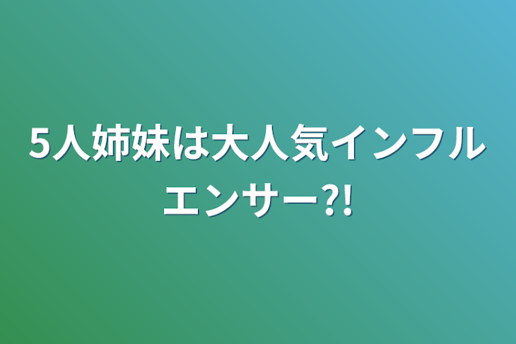 「5人姉妹は大人気インフルエンサー?!」のメインビジュアル