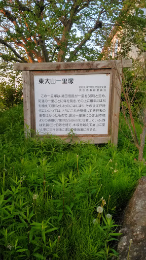 姫街道 東大山一里塚