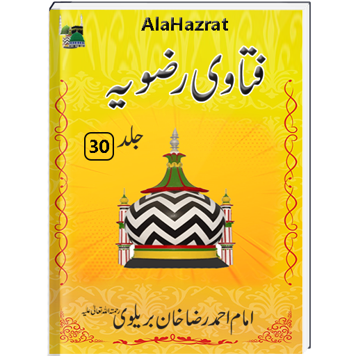 Fatawa Rizvia 30 Jild | Islamic Book |