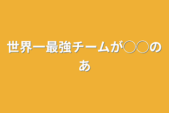 「世界一最強チームが◯◯の姉」のメインビジュアル