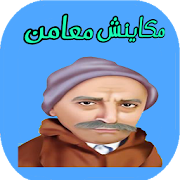 لعبة مكاينش معامن ‎  Icon