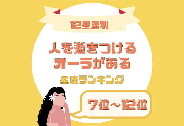 個性的すぎるかも 人を惹きつけるオーラが強い 星座ランキング 7位 12位 Trill トリル