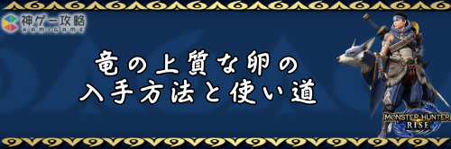 竜の上質な卵