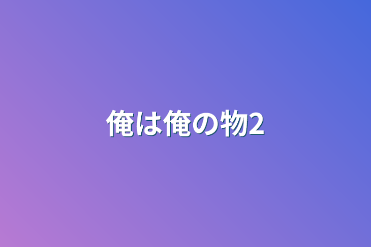 「俺は俺の物2」のメインビジュアル