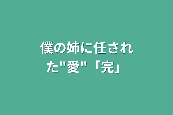 「僕の姉に任された"愛"「完」」のメインビジュアル