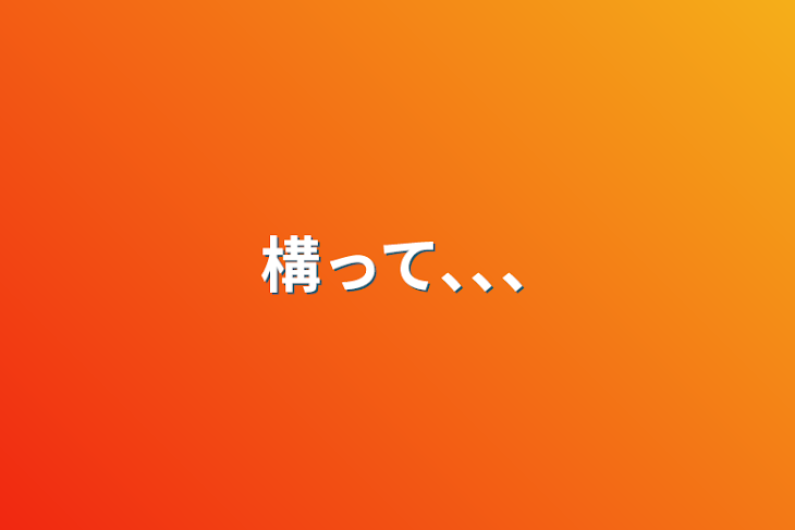 「構って､､､」のメインビジュアル