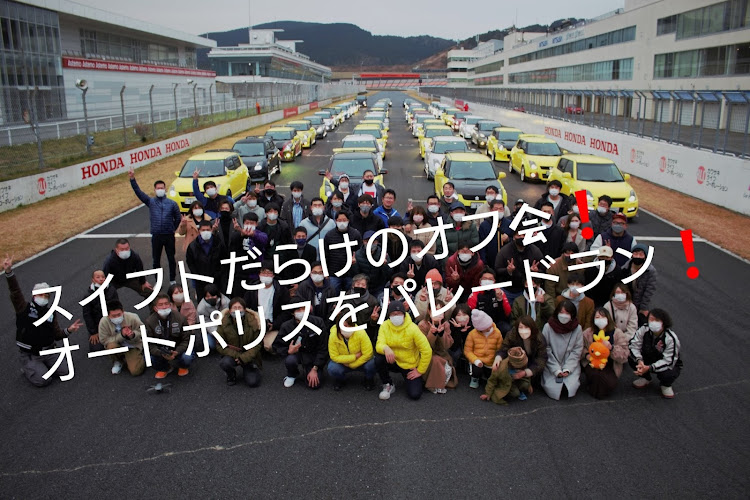 スイフトスポーツのオートポリス・オフ会・パレードラン参加・スイフトスポーツ好きと繋がりたい・スイフトに関するカスタム事例の投稿画像7枚目