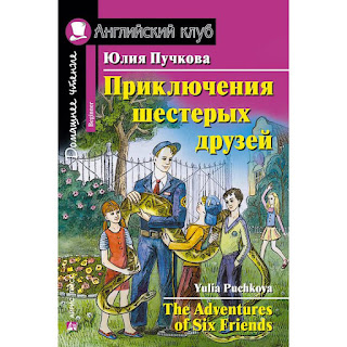 Домашнее чтение Английский клуб Приключения шестерых друзей Пучкова Ю АЙРИСпресс за 143 руб.