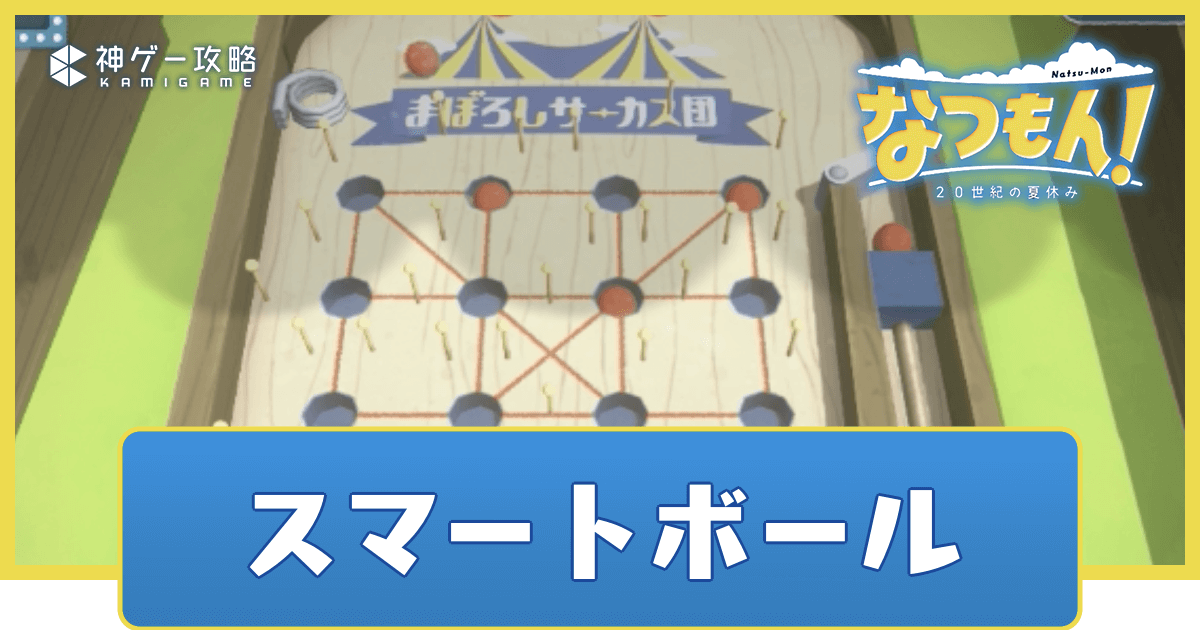 なつもん】スマートボールのコツと景品一覧 - 神ゲー攻略