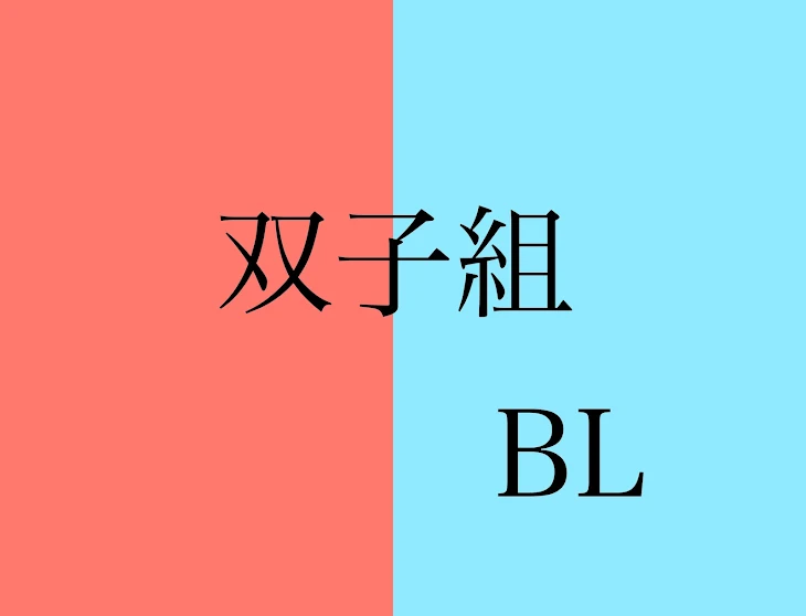 「双子組BL」のメインビジュアル