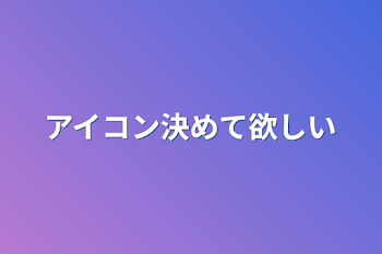 アイコン決めて欲しい