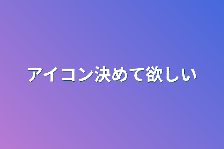 「アイコン決めて欲しい」のメインビジュアル