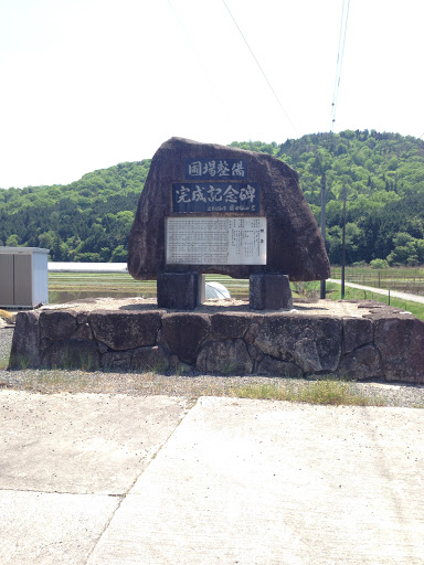 圃場整備完成記念碑