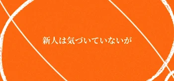 新人は気づいていないが