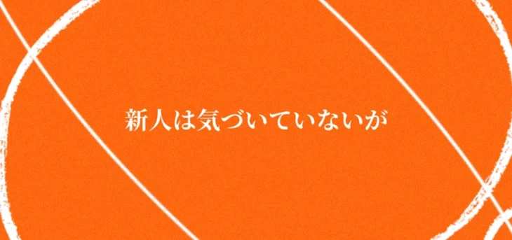 「新人は気づいていないが」のメインビジュアル