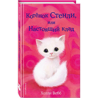 Повесть Добрые истории и зверятах Котёнок Стенли или Настоящий клад Холли Вебб Эксмо за 182 руб.