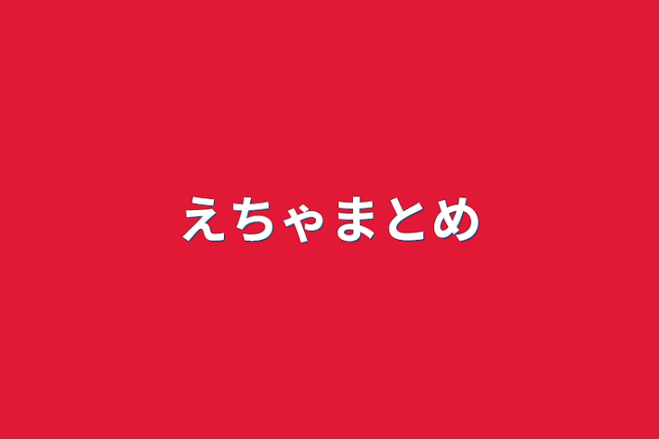 「えちゃまとめ」のメインビジュアル