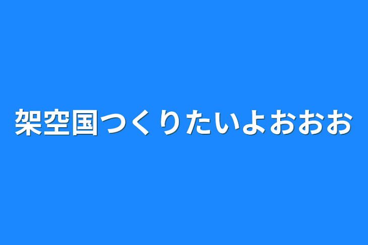 「架空国つくりたいよおおお」のメインビジュアル