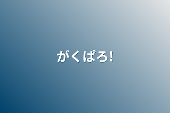 「がくぱろ!」のメインビジュアル