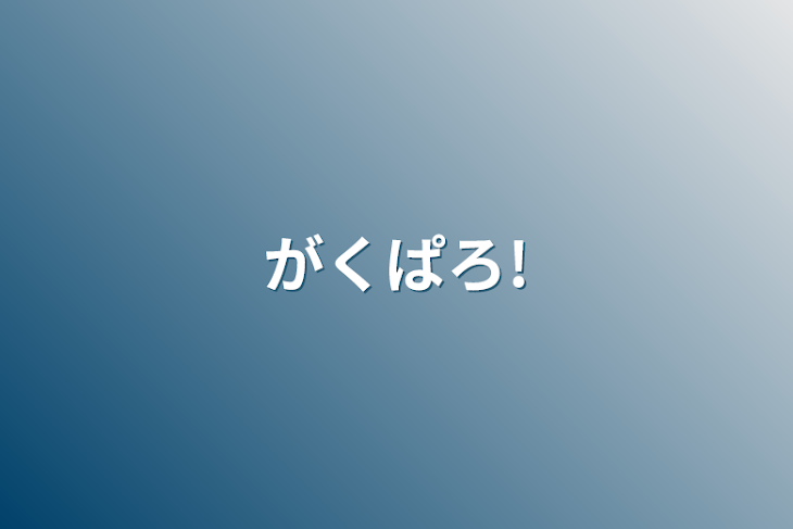 「がくぱろ!」のメインビジュアル