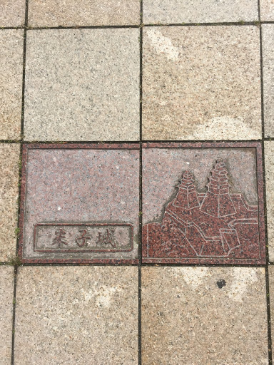 米子城のタイル絵