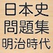 日本史問題集 明治時代編 高校生のための大学受験 一問一答