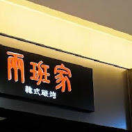 兩班家韓式碳烤(台中新光店)