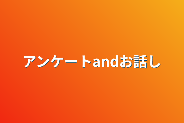 「アンケートandお話し」のメインビジュアル