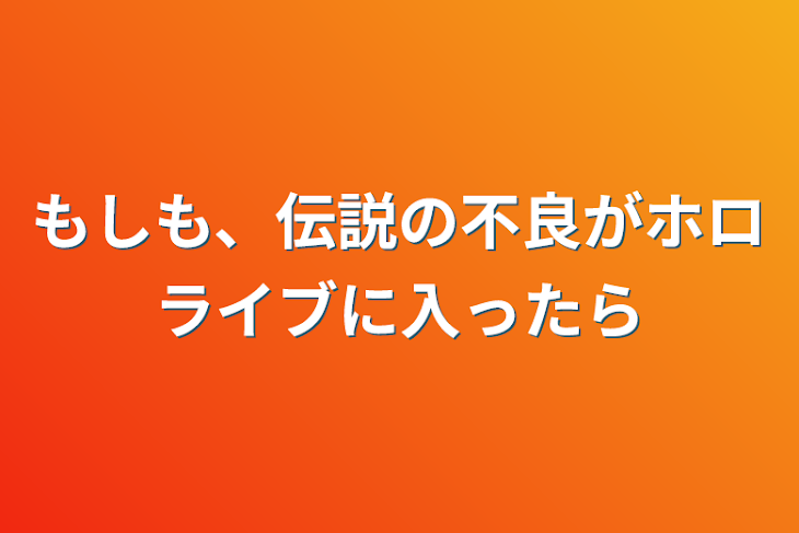 「もしも、伝説の不良がホロライブに入ったら」のメインビジュアル