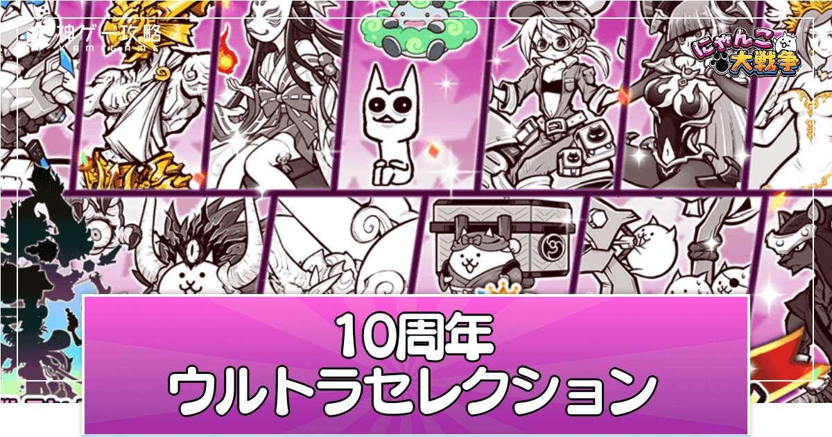 にゃんこ大戦争 10周年ウルトラセレクションの当たりランキング 引くべき いつ開催される にゃんこ大戦争攻略wiki 神ゲー攻略