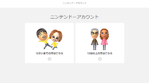 ニンテンドーアカウントを作成する