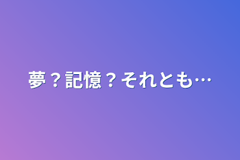 「夢？記憶？それとも…」のメインビジュアル