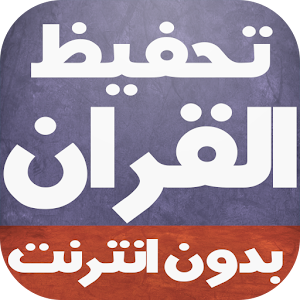 تحفيظ القران للأطفال بدون نت.apk 1.0