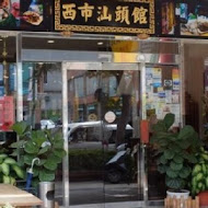 西市汕頭館總店