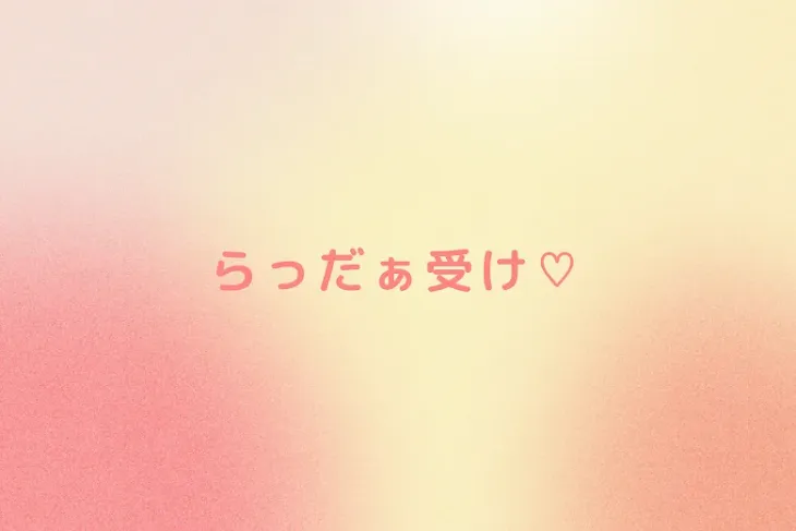 「らっだぁ受け♡」のメインビジュアル