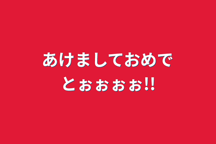 「あけましておめでとぉぉぉぉ!!」のメインビジュアル