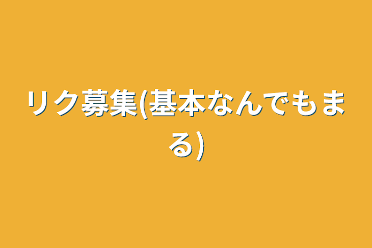 「リク募集(基本なんでもまる)」のメインビジュアル