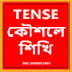 Download Tense কৌশলে ও বৈজ্ঞানিক পদ্ধতিতে শিখি, মনে রাখি । For PC Windows and Mac 1.0