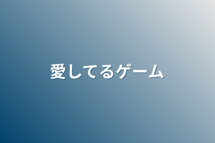 「愛してるゲーム」のメインビジュアル