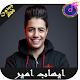 Download اغاني ايهاب أمير بدون نت 2019 Ihab Amir For PC Windows and Mac 1.0