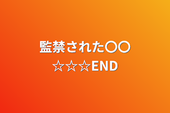 監禁された〇〇☆☆☆END