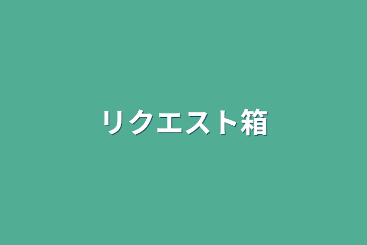 「リクエスト箱」のメインビジュアル