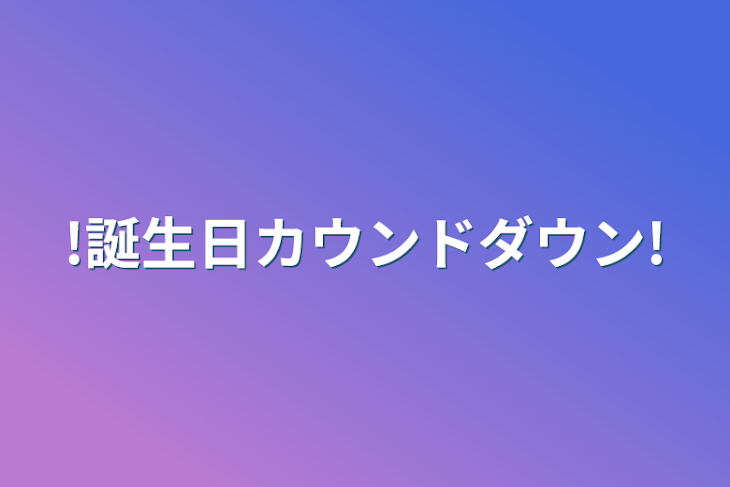 「!誕生日カウンドダウン!」のメインビジュアル