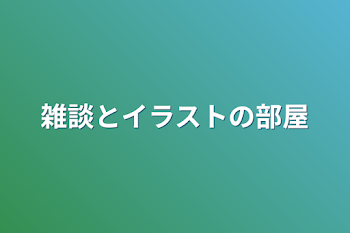 雑談とイラストの部屋