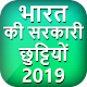 Download Indian Holidays Calendar 2019 ~ कैलेंडर For PC Windows and Mac 1.0