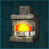 石の暖炉